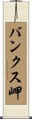バンクス岬 Scroll