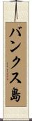バンクス島 Scroll