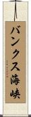 バンクス海峡 Scroll