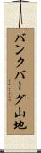 バンクバーグ山地 Scroll