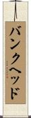 バンクヘッド Scroll