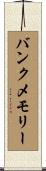 バンクメモリー Scroll