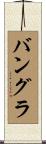 バングラ Scroll