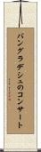 バングラデシュのコンサート Scroll