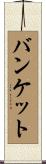 バンケット Scroll