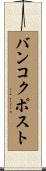 バンコクポスト Scroll