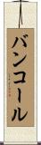 バンコール Scroll