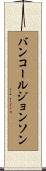 バンコールジョンソン Scroll