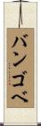 バンゴベ Scroll