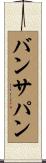 バンサパン Scroll
