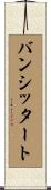 バンシッタート Scroll