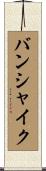 バンシャイク Scroll