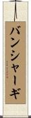 バンシャーギ Scroll