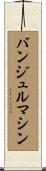 バンジュルマシン Scroll
