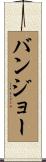 バンジョー Scroll