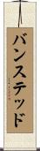 バンステッド Scroll