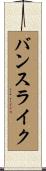 バンスライク Scroll