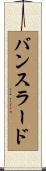 バンスラード Scroll