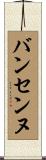 バンセンヌ Scroll