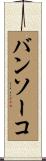 バンソーコ Scroll