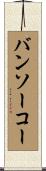 バンソーコー Scroll