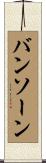 バンソーン Scroll