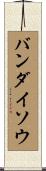 バンダイソウ Scroll
