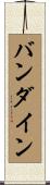 バンダイン Scroll