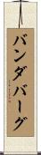 バンダバーグ Scroll
