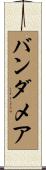 バンダメア Scroll