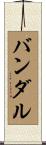 バンダル Scroll