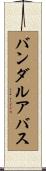 バンダルアバス Scroll