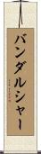 バンダルシャー Scroll