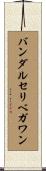 バンダルセリベガワン Scroll