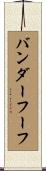 バンダーフーフ Scroll