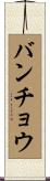 バンチョウ Scroll