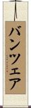 バンツェア Scroll
