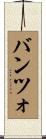 バンツォ Scroll