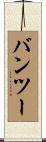 バンツー Scroll