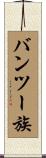 バンツー族 Scroll