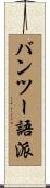 バンツー語派 Scroll