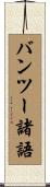 バンツー諸語 Scroll