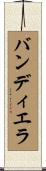 バンディエラ Scroll