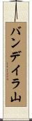 バンデイラ山 Scroll