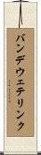 バンデウェテリンク Scroll