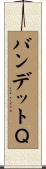 バンデットＱ Scroll