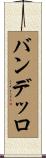 バンデッロ Scroll