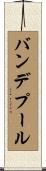 バンデプール Scroll