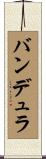 バンデュラ Scroll