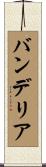 バンデリア Scroll